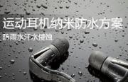 藍牙運動耳機防水防鹽霧方案