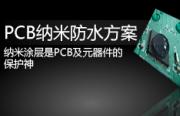PCB線路板納米防水方案