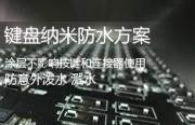 機械鍵盤納米防水解決方案