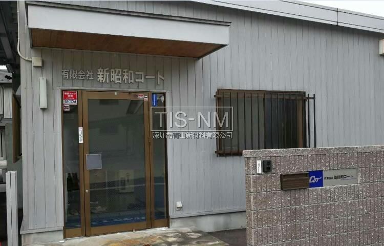 日本新昭和涂層材料有限會(huì)社 日本新昭和涂層材料有限會(huì)社