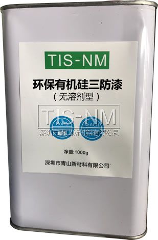 無溶劑環保有機硅三防漆-青山新材 無溶劑環保有機硅三防漆-青山新材