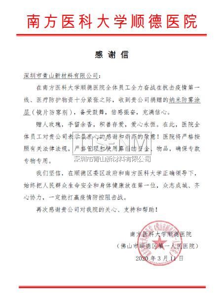 向南方醫科大學順德醫院捐贈鏡片納米防霧涂層 向南方醫科大學順德醫院捐贈鏡片納米防霧涂層
