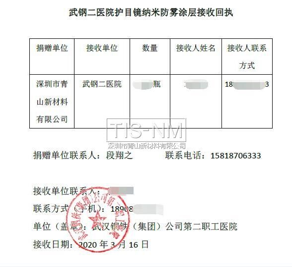 護目鏡鏡片防霧涂層捐贈回執 護目鏡鏡片防霧涂層捐贈回執