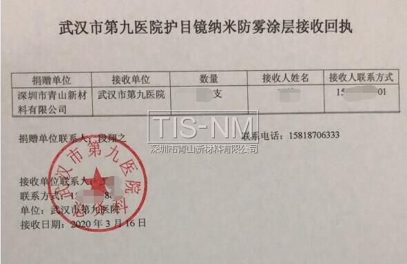 護目鏡鏡片防霧涂層捐贈回執 護目鏡鏡片防霧涂層捐贈回執