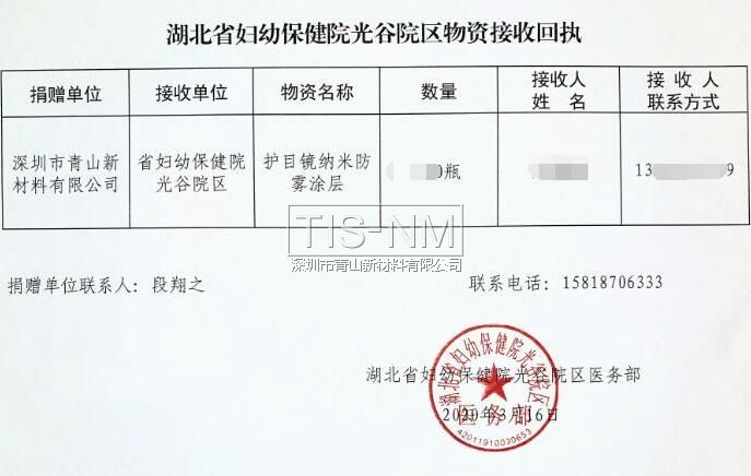 護目鏡鏡片防霧涂層捐贈回執 護目鏡鏡片防霧涂層捐贈回執