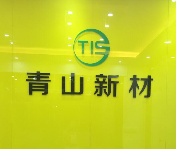 青山新材辦公區