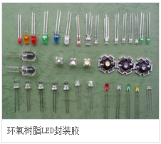 環氧樹脂LED封裝膠.png 環氧樹脂LED封裝膠.png