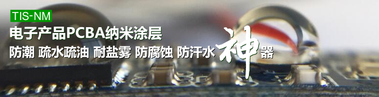 納米涂層,電子防潮納米涂料 納米涂層,電子防潮納米涂料