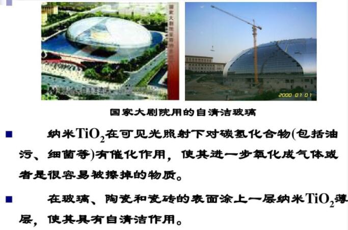 玻璃、陶瓷和瓷磚的表面涂上一層納米TiO2薄層，使其具有自清潔作用
