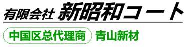 新昭和中國(guó)總代理商 新昭和中國(guó)總代理商
